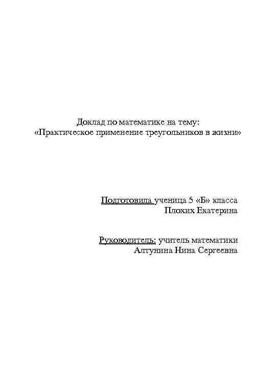 Доклад по математике на тему: «Практическое применение треугольников в жизни» Подготовила ученица 5 «Б»