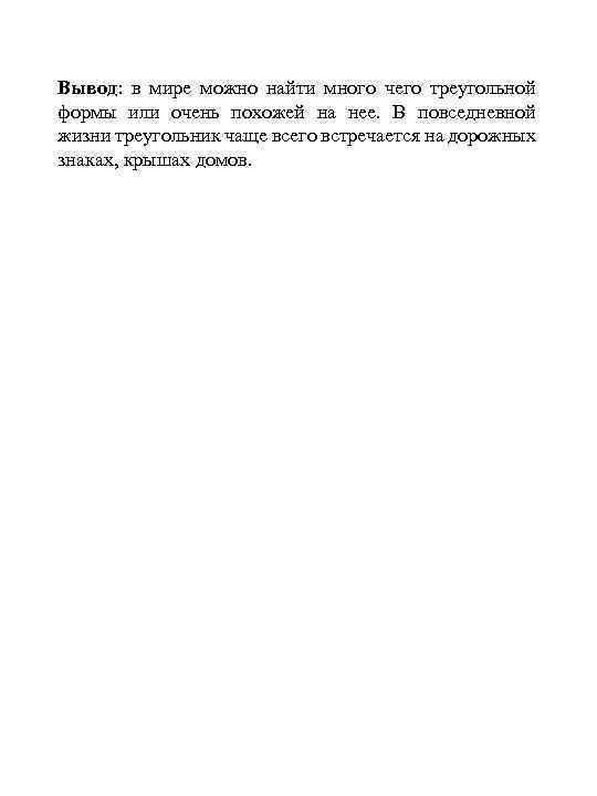 Вывод: в мире можно найти много чего треугольной формы или очень похожей на нее.