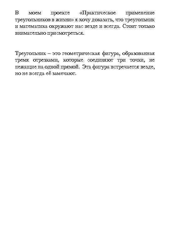 В моем проекте «Практическое применение треугольников в жизни» я хочу доказать, что треугольник и