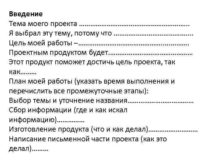 Потому темы. Тема моего проекта я выбрал эту тему потому что. Этот продукт поможет достичь цель проекта так как. Введение тема моего проекта. Тема моего проекта я выбрал эту тему потому что цель моей работы.