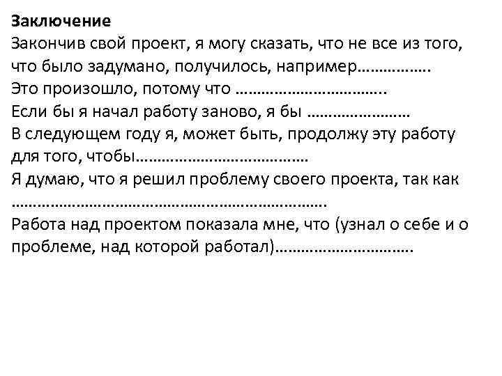 Получилось задуманное. Заключение закончив свой проект. Закончив свой проект я могу сказать что. Если бы я начал работу заново я бы проект.