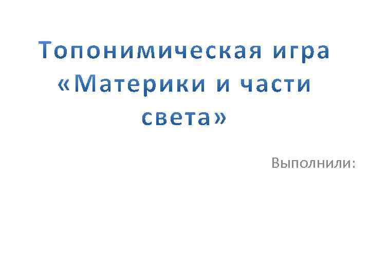 Выполнили: 