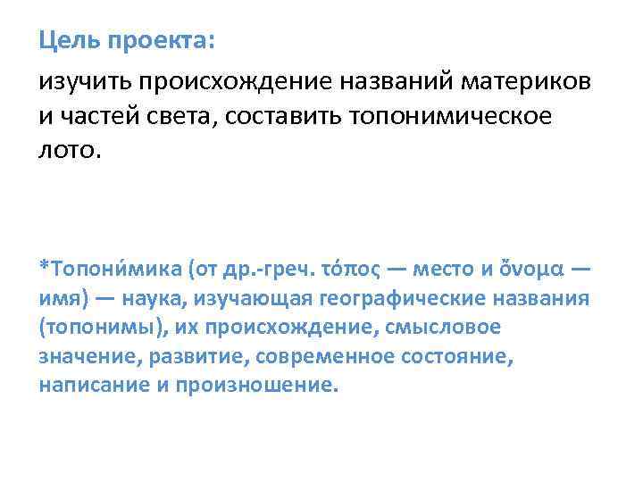 Цель проекта: изучить происхождение названий материков и частей света, составить топонимическое лото. *Топони мика