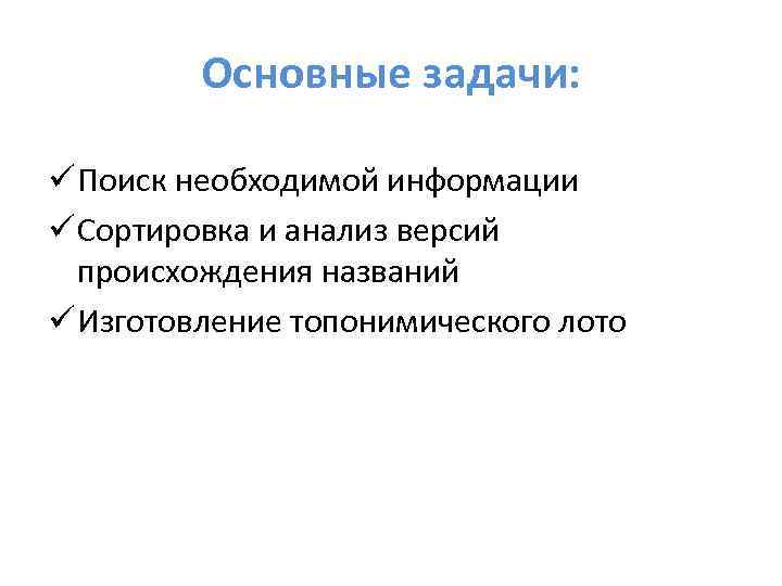 Основные задачи: ü Поиск необходимой информации ü Сортировка и анализ версий происхождения названий ü