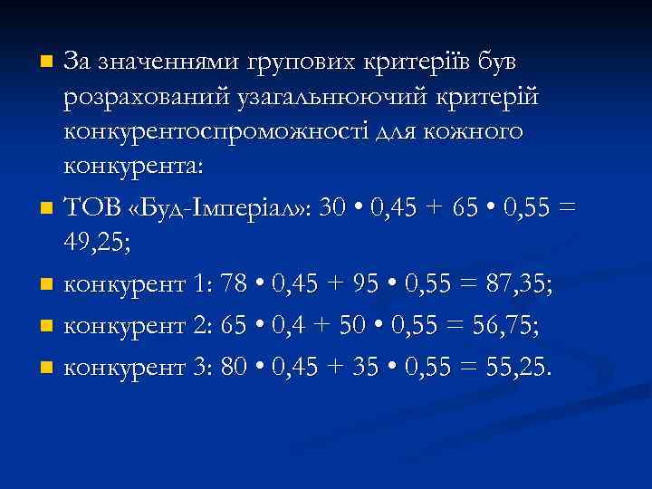 За значеннями групових критеріїв був розрахований узагальнюючий критерій конкурентоспроможності для кожного конкурента: n ТОВ