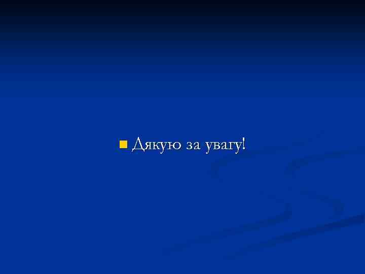 n Дякую за увагу! 
