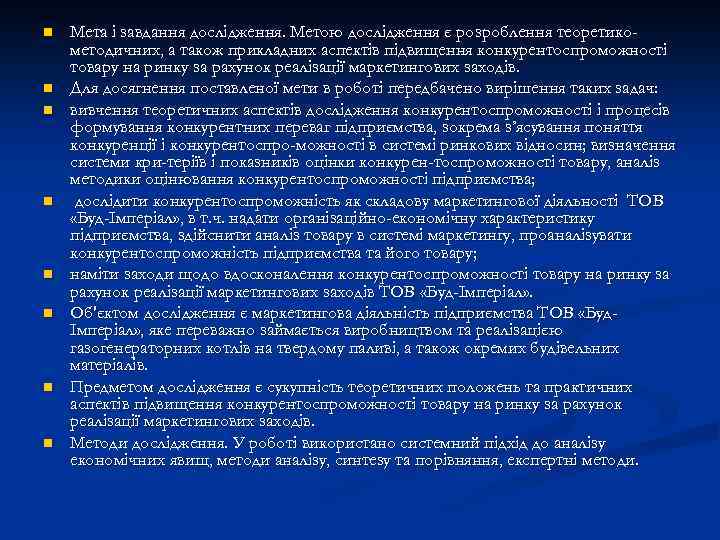 n n n n Мета і завдання дослідження. Метою дослідження є розроблення теоретикометодичних, а