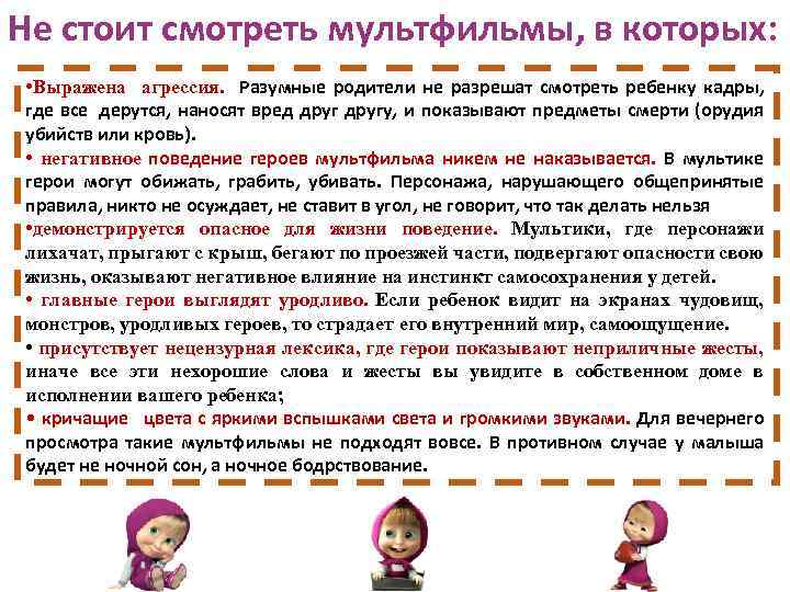 Не стоит смотреть мультфильмы, в которых: • Выражена агрессия. Разумные родители не разрешат смотреть