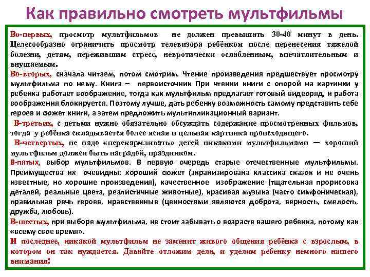 Как правильно смотреть мультфильмы Во-первых, просмотр мультфильмов не должен превышать 30 -40 минут в