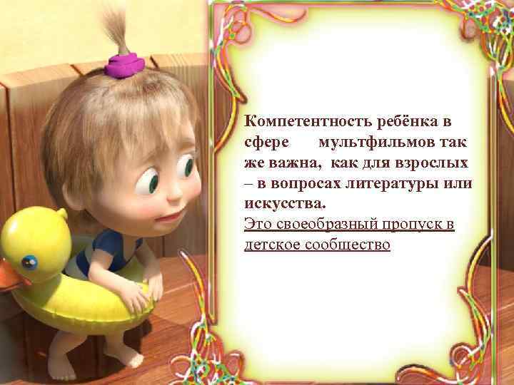 Компетентность ребёнка в сфере мультфильмов так же важна, как для взрослых – в вопросах
