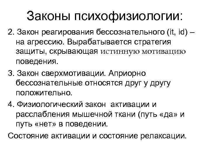 Законы психофизиологии: 2. Закон реагирования бессознательного (it, id) – на агрессию. Вырабатывается стратегия защиты,