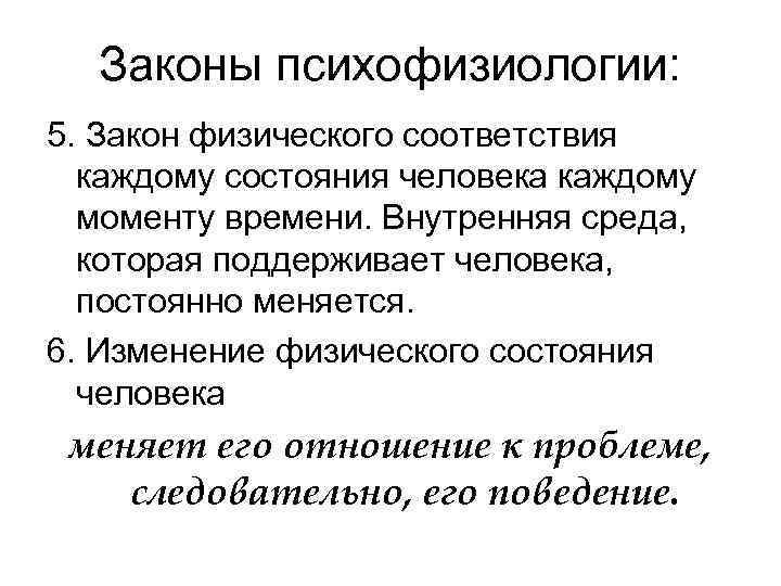 Законы психофизиологии: 5. Закон физического соответствия каждому состояния человека каждому моменту времени. Внутренняя среда,