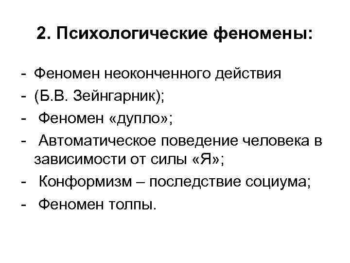 2. Психологические феномены: Феномен неоконченного действия (Б. В. Зейнгарник); Феномен «дупло» ; Автоматическое поведение