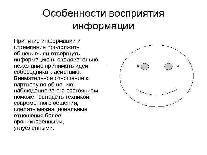 Особенности восприятия информации Принятие информации и стремление продолжить общение или отвергнуть информацию и, следовательно,