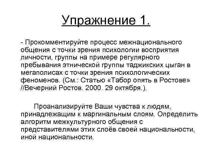 Упражнение 1. Прокомментируйте процесс межнационального общения с точки зрения психологии восприятия личности, группы на