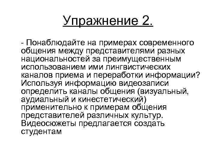 Упражнение 2. Понаблюдайте на примерах современного общения между представителями разных национальностей за преимущественным использованием