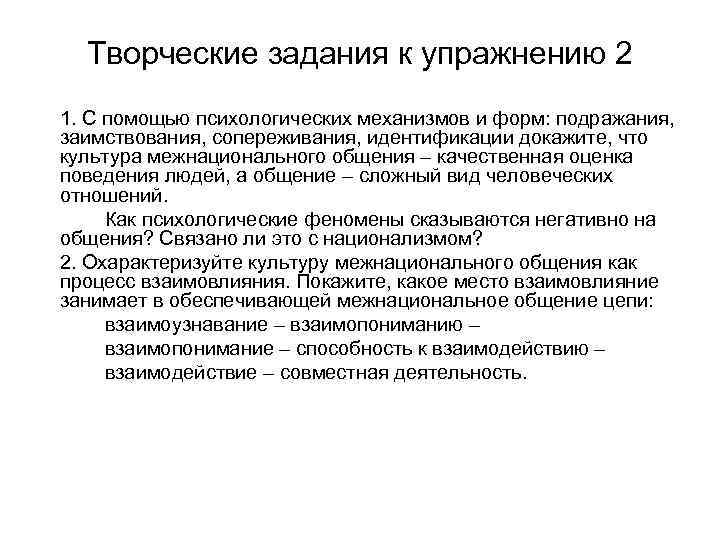 Творческие задания к упражнению 2 1. С помощью психологических механизмов и форм: подражания, заимствования,