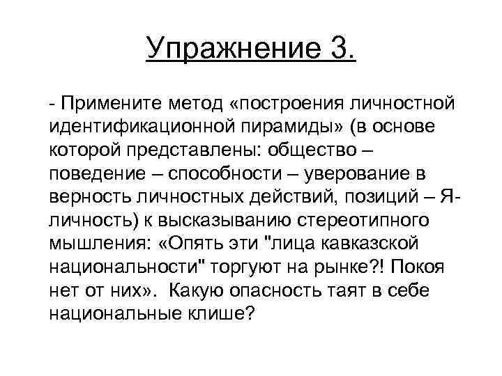 Упражнение 3. Примените метод «построения личностной идентификационной пирамиды» (в основе которой представлены: общество –