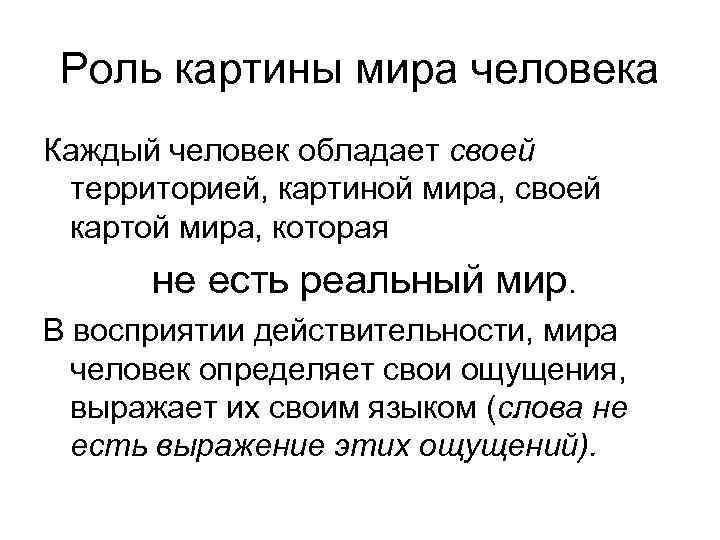 Роль картины мира человека Каждый человек обладает своей территорией, картиной мира, своей картой мира,