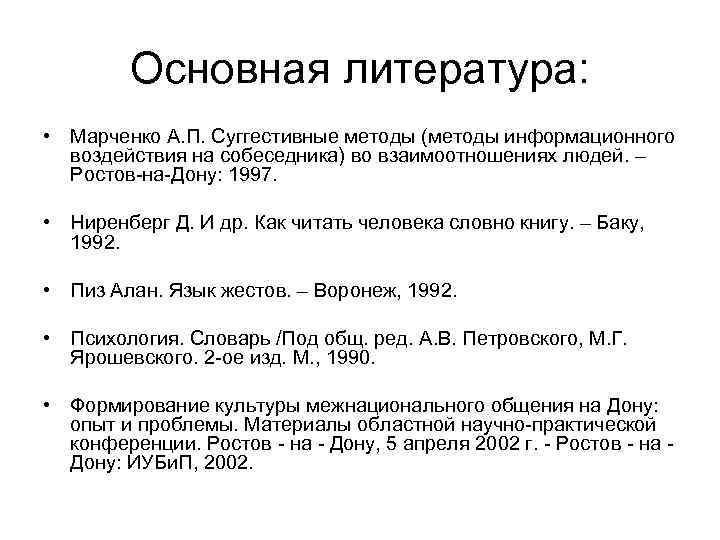 Основная литература: • Марченко А. П. Суггестивные методы (методы информационного воздействия на собеседника) во