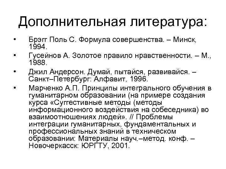 Дополнительная литература: • • Брэгг Поль С. Формула совершенства. – Минск, 1994. Гусейнов А.