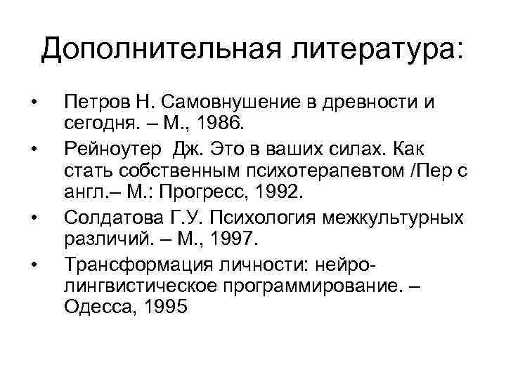 Дополнительная литература: • • Петров Н. Самовнушение в древности и сегодня. – М. ,