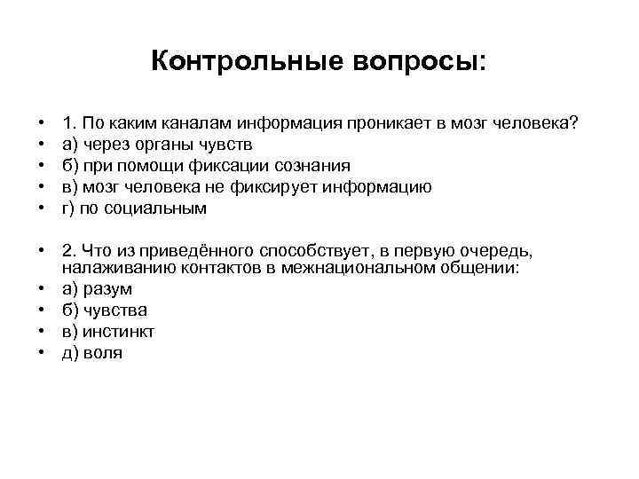 Контрольные вопросы: • • • 1. По каким каналам информация проникает в мозг человека?