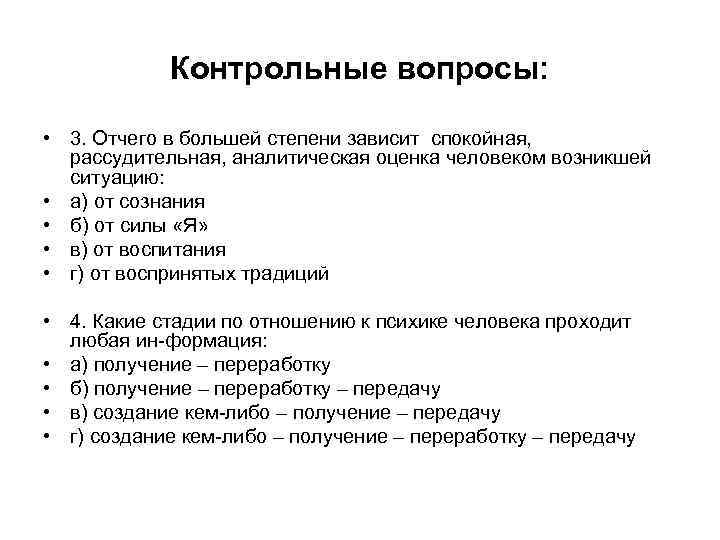 Контрольные вопросы: • 3. Отчего в большей степени зависит спокойная, рассудительная, аналитическая оценка человеком