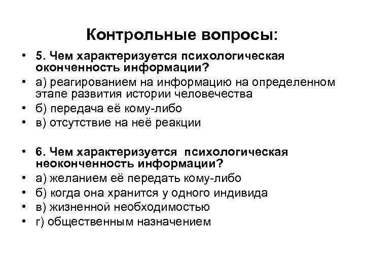 Контрольные вопросы: • 5. Чем характеризуется психологическая оконченность информации? • а) реагированием на информацию