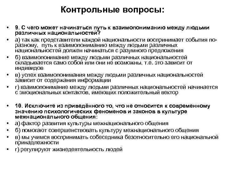 Контрольные вопросы: • • • 9. С чего может начинаться путь к взаимопониманию между