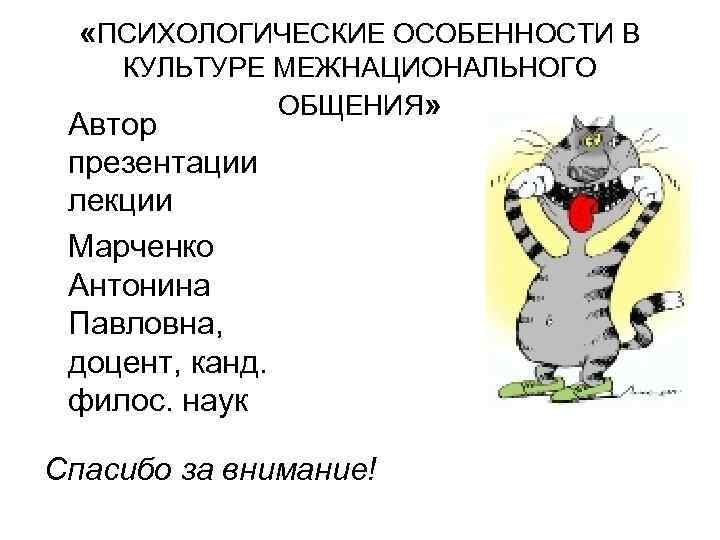  «ПСИХОЛОГИЧЕСКИЕ ОСОБЕННОСТИ В КУЛЬТУРЕ МЕЖНАЦИОНАЛЬНОГО ОБЩЕНИЯ» Автор презентации лекции Марченко Антонина Павловна, доцент,