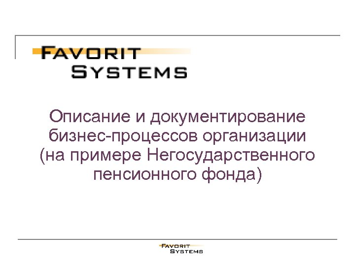 Описание и документирование бизнес-процессов организации (на примере Негосударственного пенсионного фонда) 