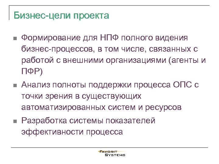 Бизнес-цели проекта n Формирование для НПФ полного видения бизнес-процессов, в том числе, связанных с