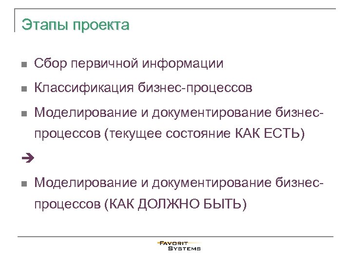 Этапы проекта n Сбор первичной информации n Классификация бизнес-процессов n Моделирование и документирование бизнеспроцессов