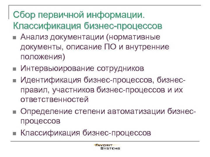 Сбор первичной информации. Классификация бизнес-процессов n n n Анализ документации (нормативные документы, описание ПО
