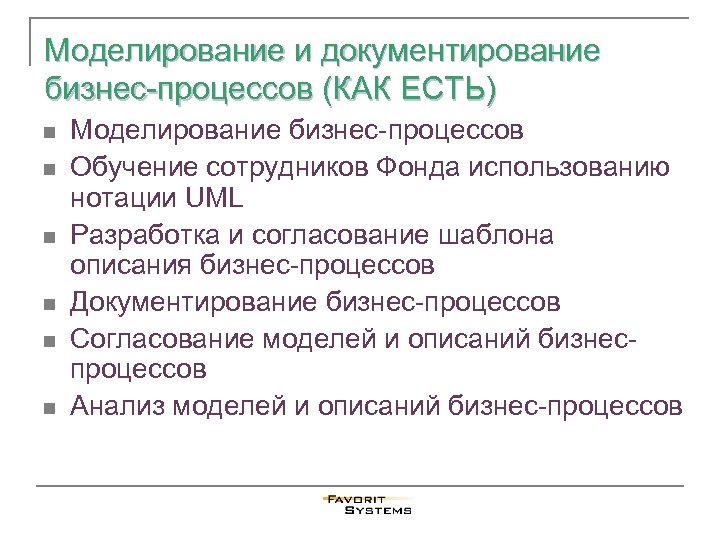 Моделирование и документирование бизнес-процессов (КАК ЕСТЬ) n n n Моделирование бизнес-процессов Обучение сотрудников Фонда