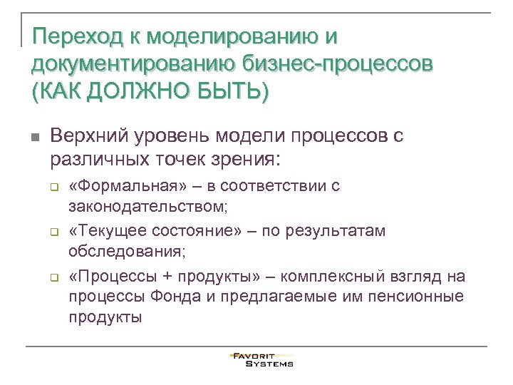 Переход к моделированию и документированию бизнес-процессов (КАК ДОЛЖНО БЫТЬ) n Верхний уровень модели процессов