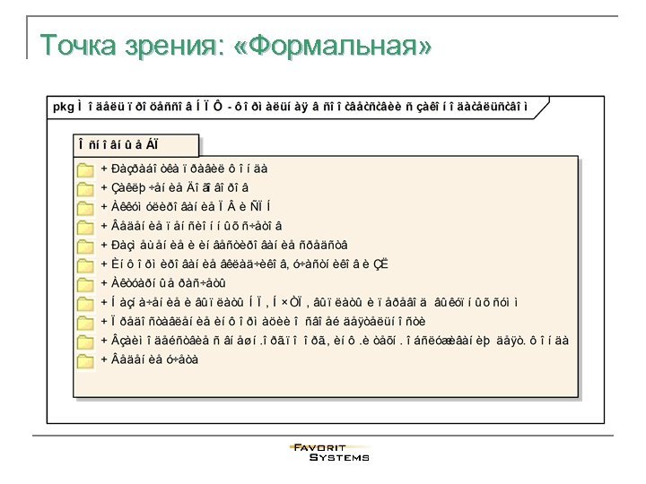 Точка зрения: «Формальная» 