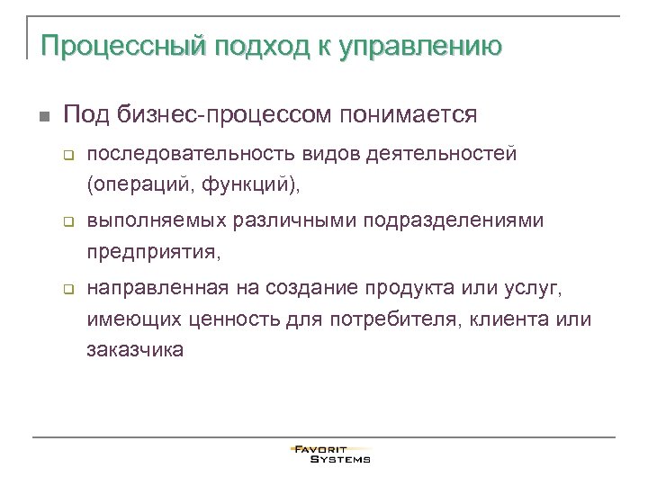 Процессный подход к управлению n Под бизнес-процессом понимается q q q последовательность видов деятельностей
