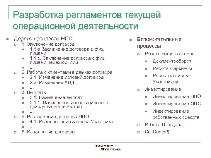 Разработка регламентов текущей операционной деятельности n Дерево процессов НПО q q q 1. Заключение