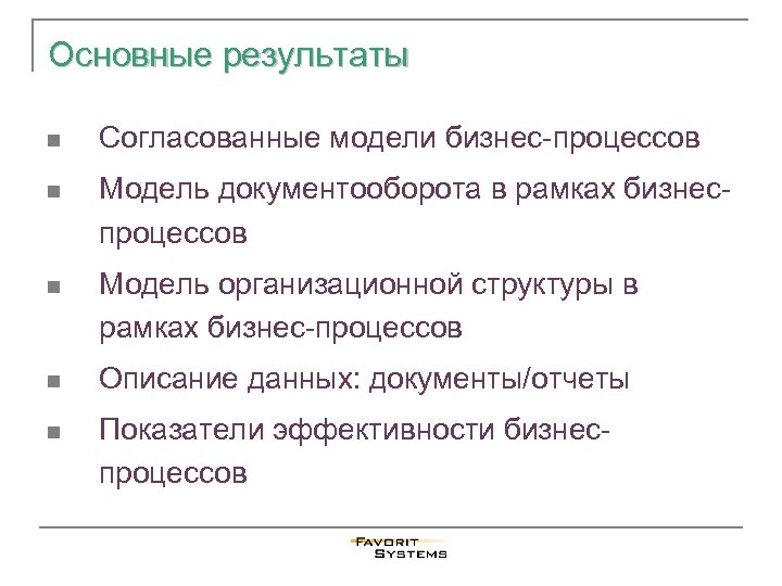 Основные результаты n Согласованные модели бизнес-процессов n Модель документооборота в рамках бизнеспроцессов n Модель