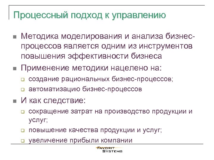 Процессный подход к управлению n n Методика моделирования и анализа бизнеспроцессов является одним из