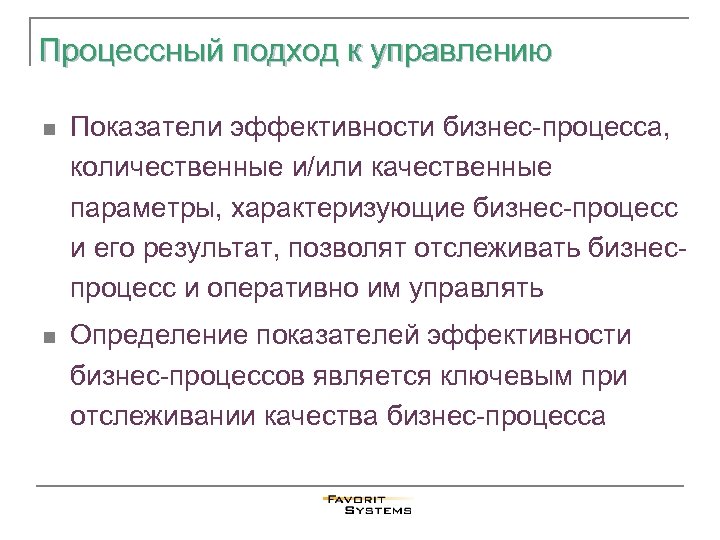 Процессный подход к управлению n Показатели эффективности бизнес-процесса, количественные и/или качественные параметры, характеризующие бизнес-процесс