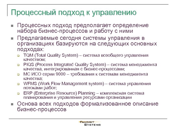 Процессный подход к управлению n n Процессных подход предполагает определение набора бизнес-процессов и работу