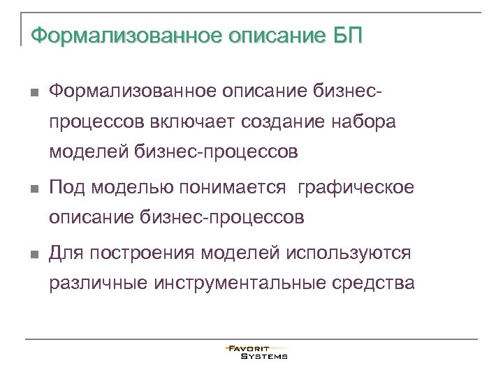 Формализованное описание БП n Формализованное описание бизнес- процессов включает создание набора моделей бизнес-процессов n