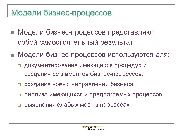 Модели бизнес-процессов n Модели бизнес-процессов представляют собой самостоятельный результат n Модели бизнес-процессов используются для: