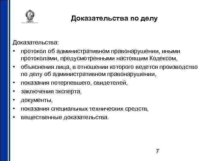 Необходимые доказательства по делу. Протокол доказывания. Протокол вещественных доказательств. Доказательства и доказывание в административном праве. Доказательства по административному праву.