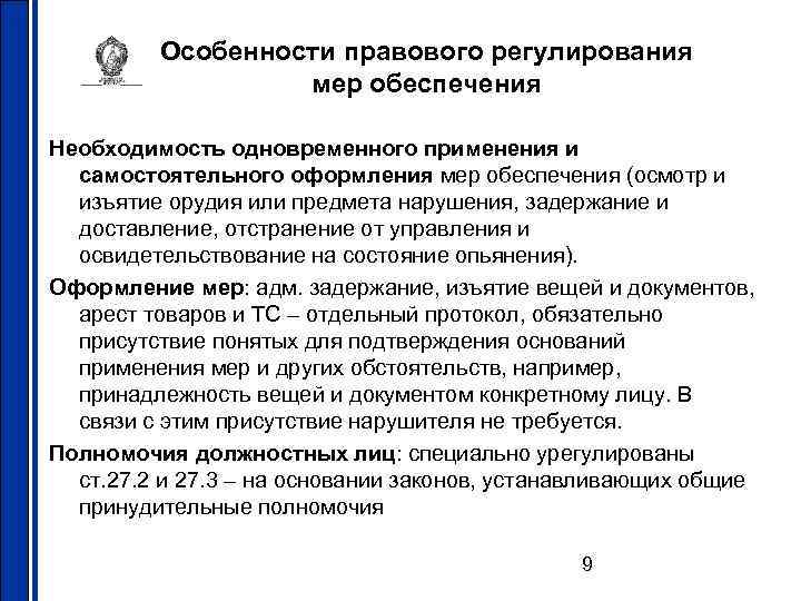 Особенности правового регулирования мер обеспечения Необходимость одновременного применения и самостоятельного оформления мер обеспечения (осмотр