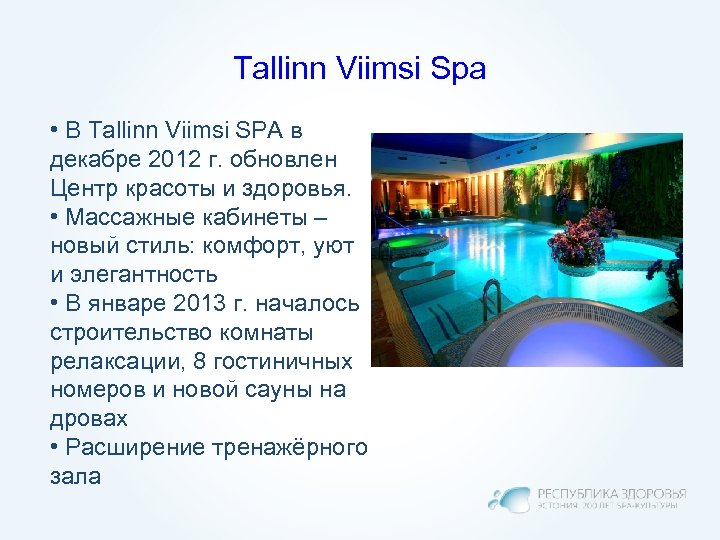 Tallinn Viimsi Spa • В Tallinn Viimsi SPA в декабре 2012 г. обновлен Центр