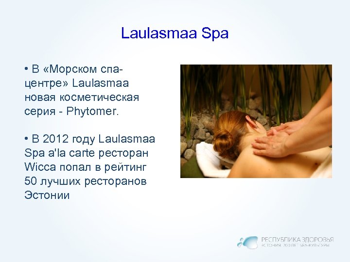 Laulasmaa Spa • В «Морском спацентре» Laulasmaa новая косметическая серия - Phytomer. • В